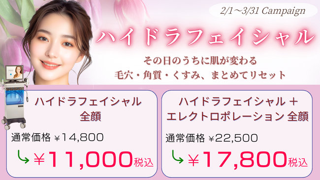 ハイドラフェイシャル