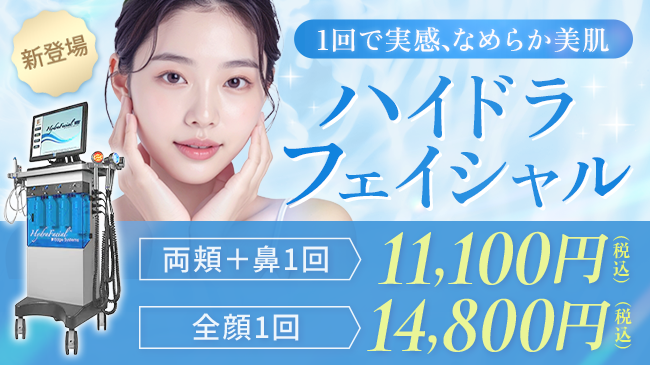 ハイドラフェイシャル