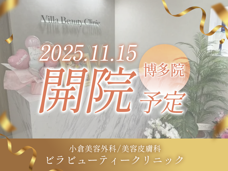 ビラビューティクリニック 博多院 2025.11.15 開院予定