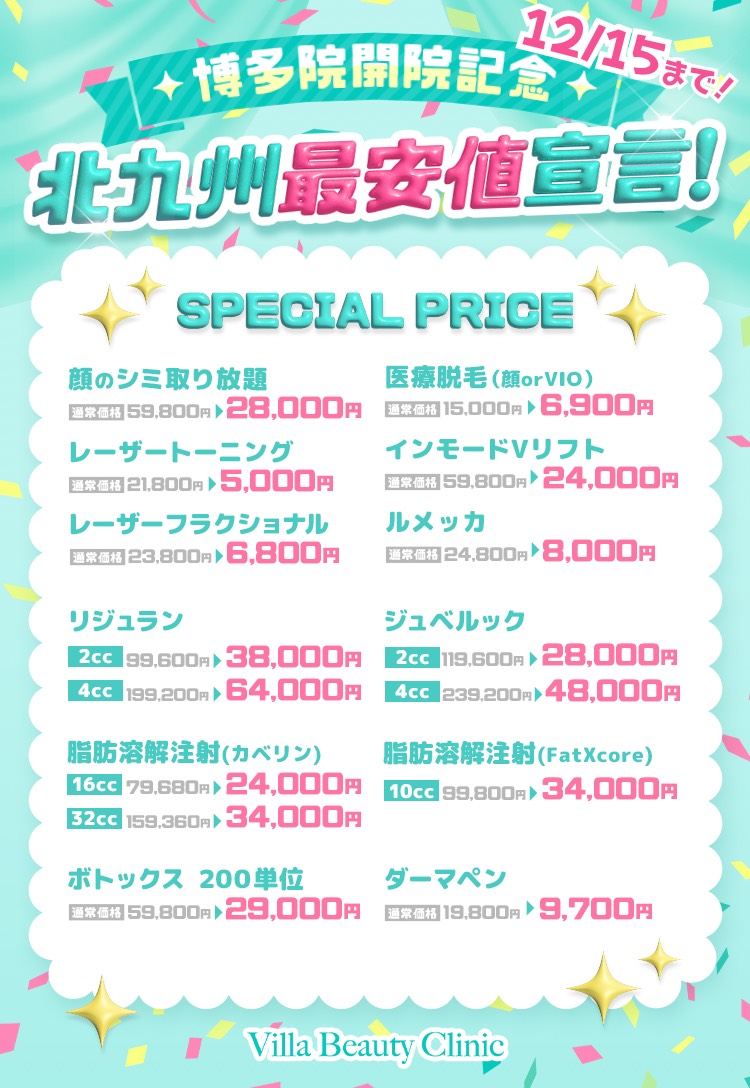 博多院開院記念 北九州最安値宣言！ SPECIAL PRICE