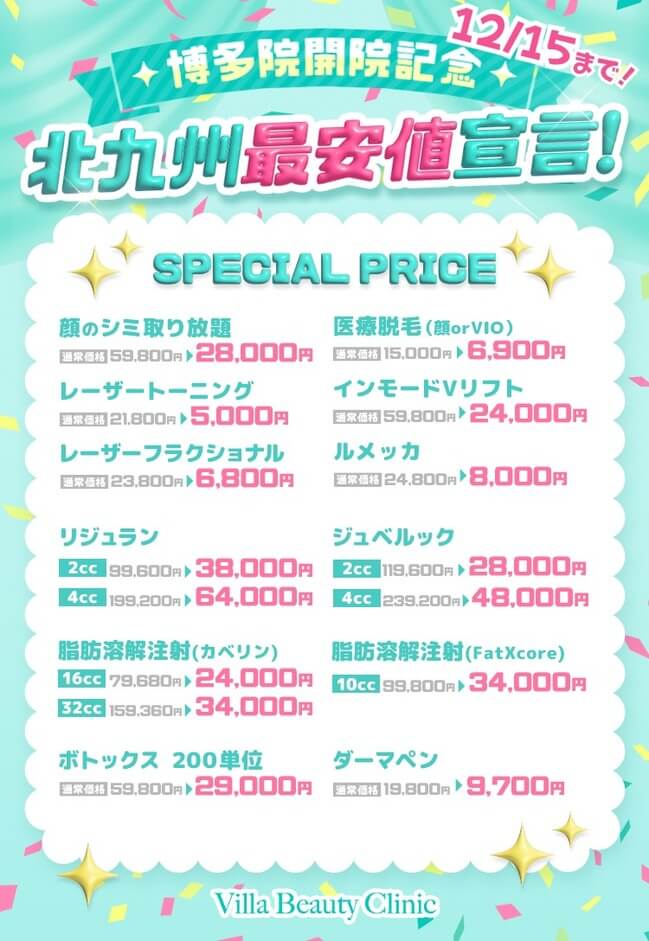 北九州・博多 最安値宣言！ SPECIAL PRICE