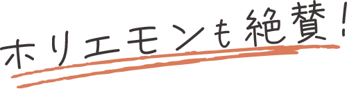 ホリエモンも絶賛！