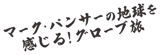 マーク・パンサーの地球を感じる！グローブ