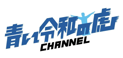 青い令和の虎CHANNEL