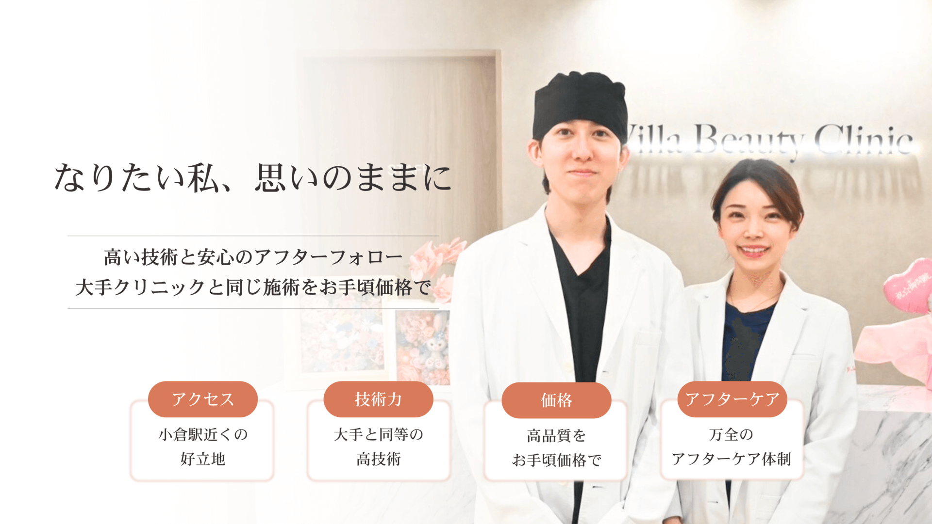 Villa Beauty Clinic なりたい私、思いのままに 高い技術と安心のアフターフォロー 大手クリニックと同じ施術をお手頃価格で