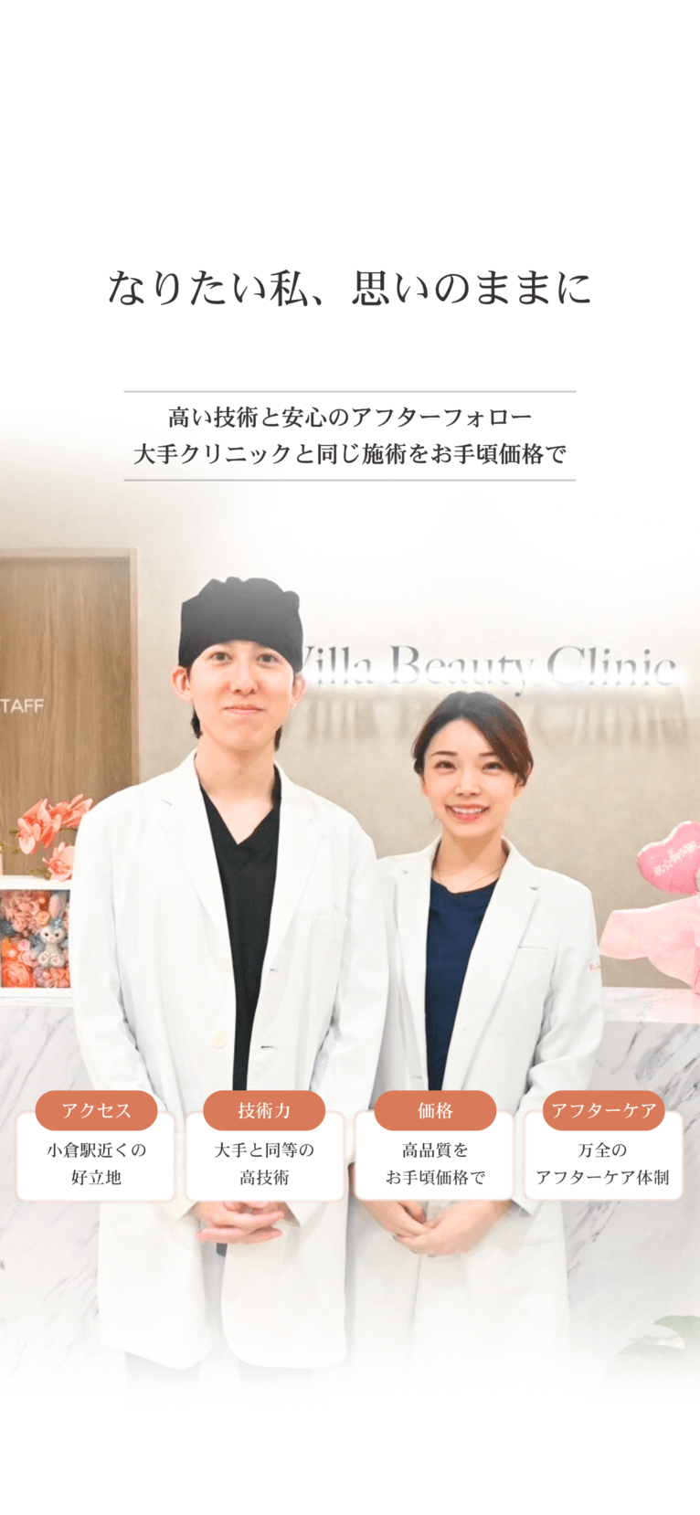 Villa Beauty Clinic なりたい私、思いのままに 高い技術と安心のアフターフォロー 大手クリニックと同じ施術をお手頃価格で