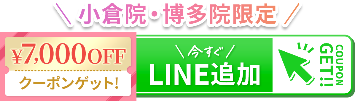 あなたも理想のつるすべ肌へ 今すぐLINE友だち追加