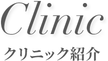 Clinic クリニック紹介