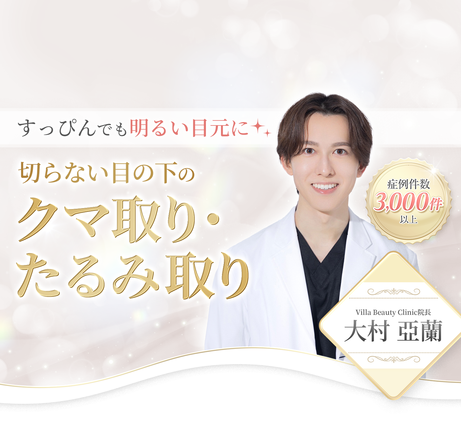 すっぴんでも明るい目元に　切らない目の下のクマ取り・たるみ取り　症例件数3,000件以上