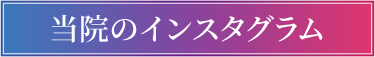 当院のインスタグラム