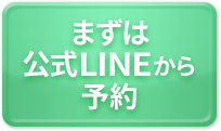 まずは公式LINEから予約