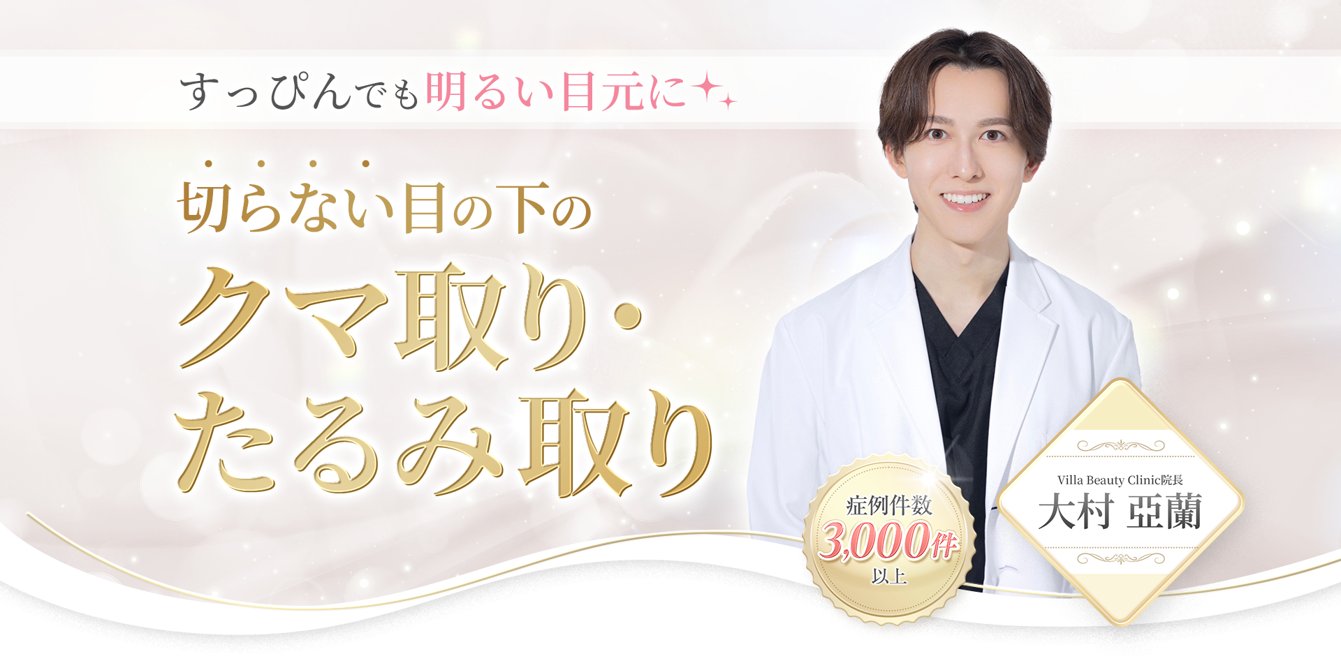 すっぴんでも明るい目元に　切らない目の下のクマ取り・たるみ取り　症例件数3,000件以上