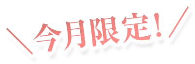今月限定！