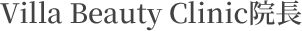 Villa Beauty Clinic院長