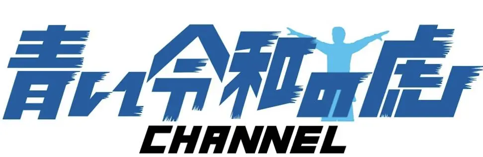 青い令和の虎 CHANNEL