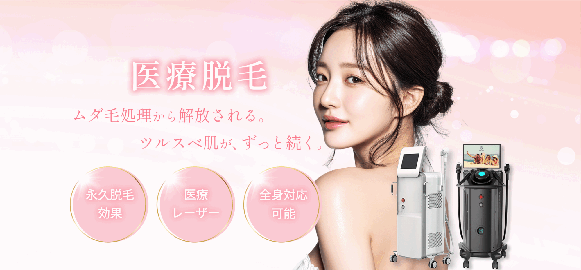 小倉美容クリニック「villa beauty clinic」の医療脱毛