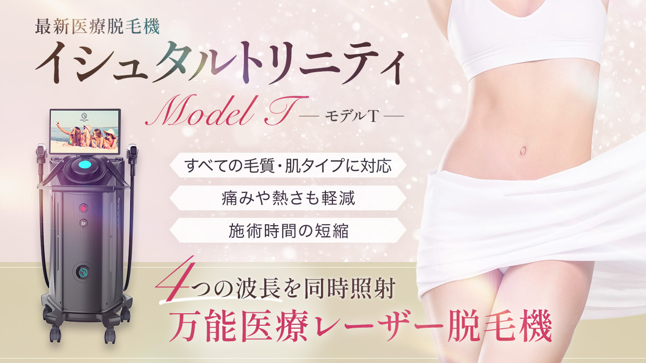 小倉美容クリニック「villa beauty clinic」の医療脱毛(イシュタルトリニティ モデルT)のイメージ