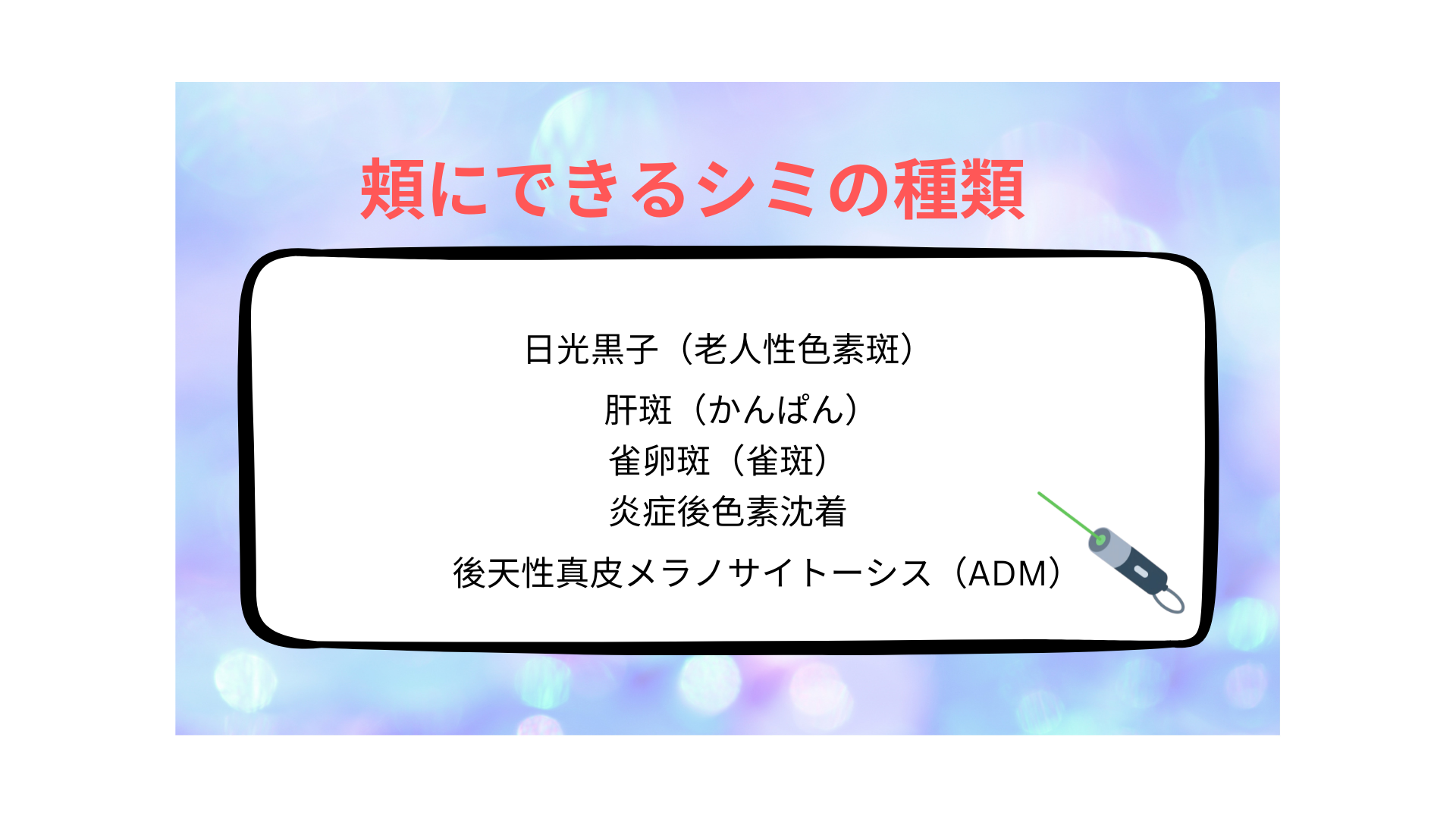 頬にできるシミの種類
