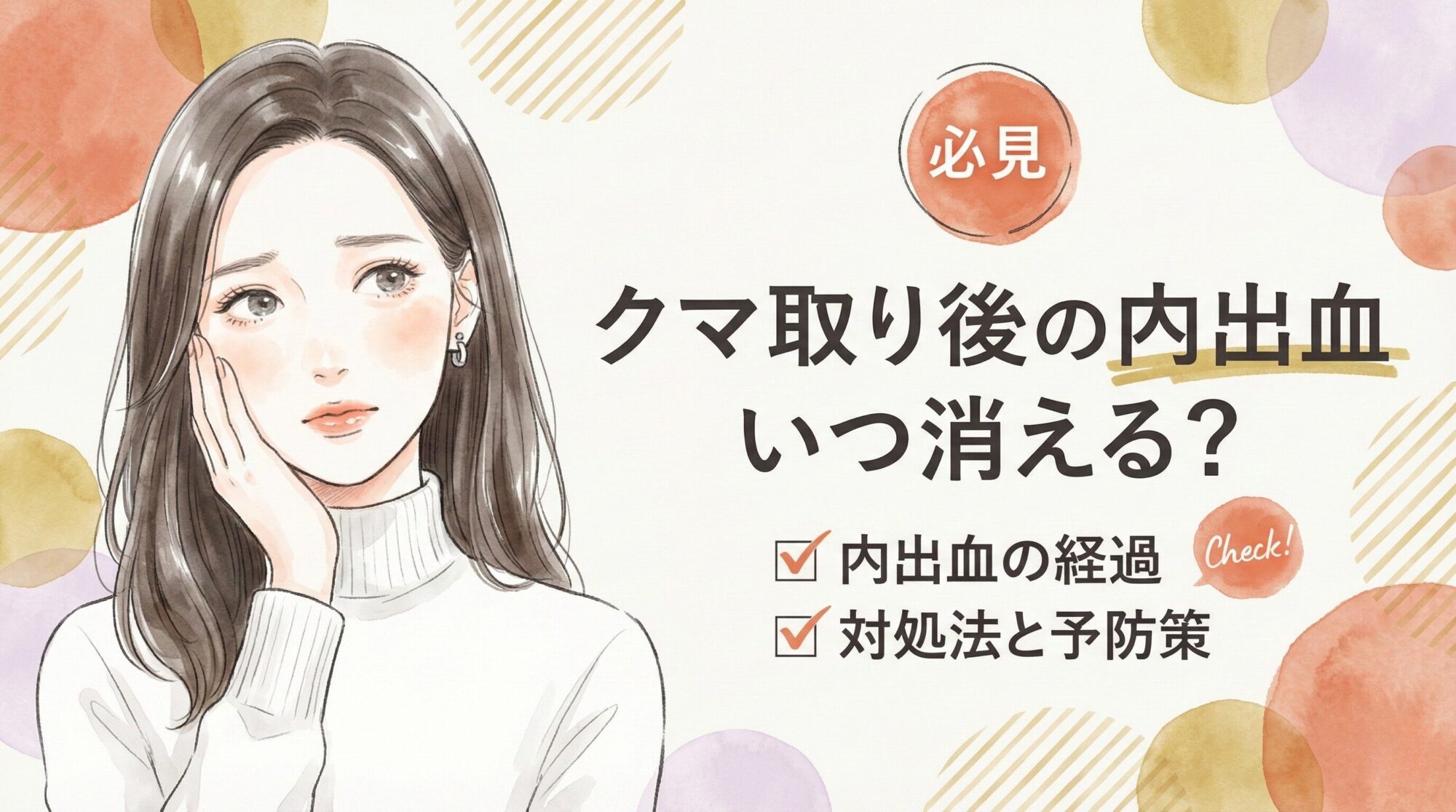 クマ取り後のケアについて考える若い女性のイラスト