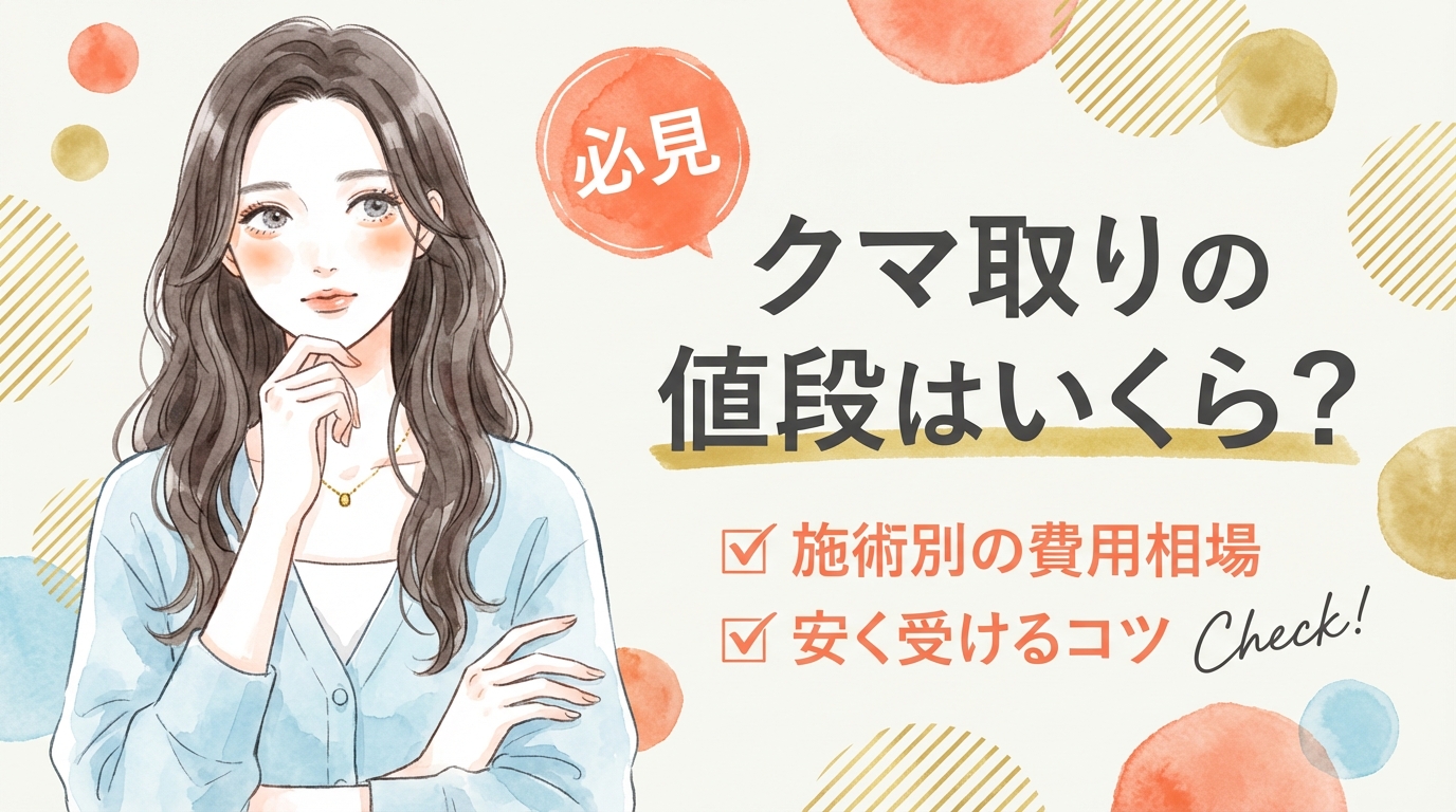 クマ取りの費用相場について調べている女性のイラスト