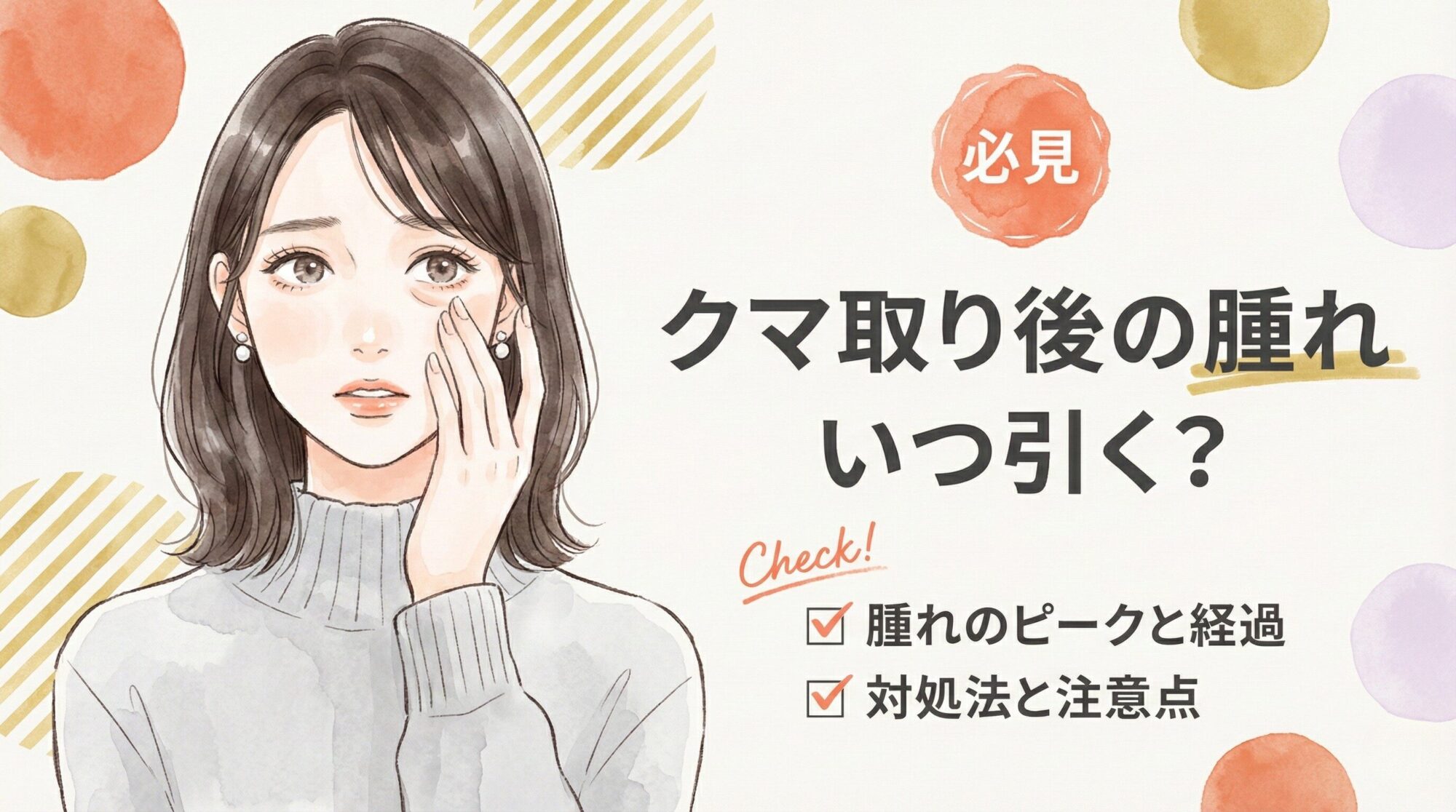 クマ取り後の腫れについて考える若い女性のイラスト