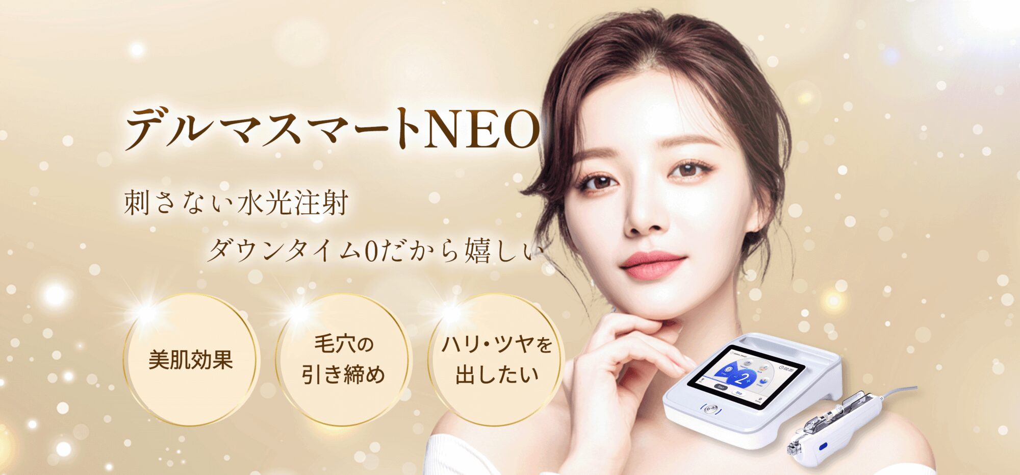 小倉美容クリニック「villa beauty clinic」のデルマスマート