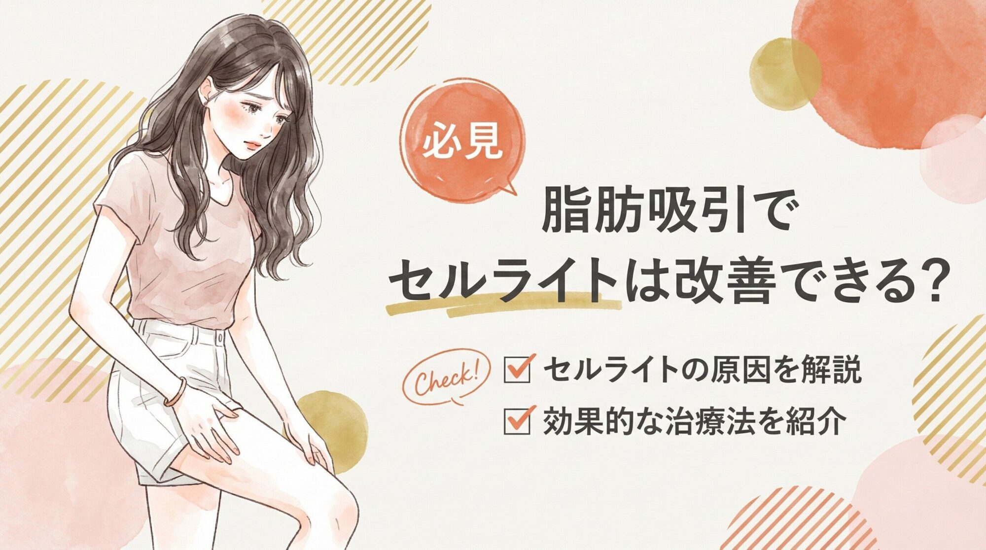 セルライトについて悩む若い女性のイラスト