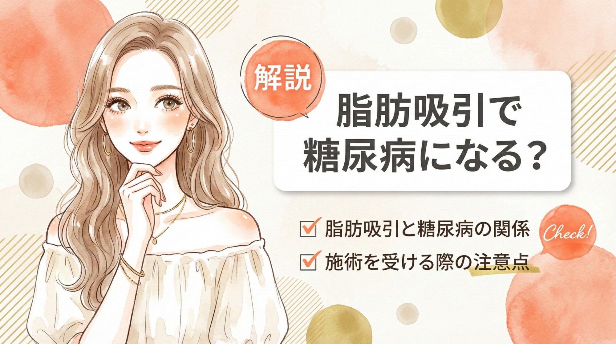 脂肪吸引と糖尿病について考える若い女性のイラスト