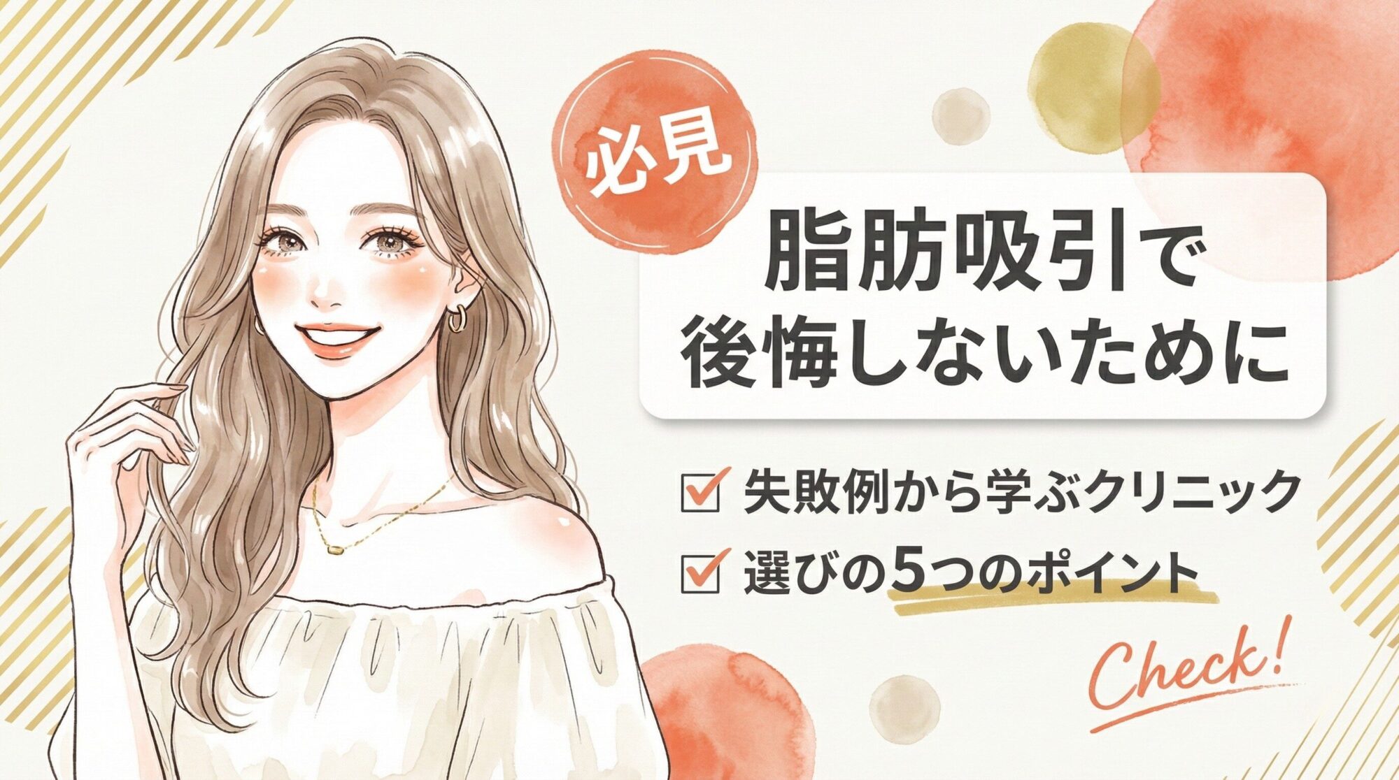 脂肪吸引について考える若い女性のイラスト