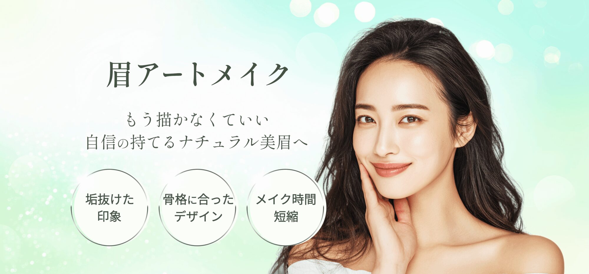 小倉美容クリニック「villa beauty clinic」の眉アートメイク