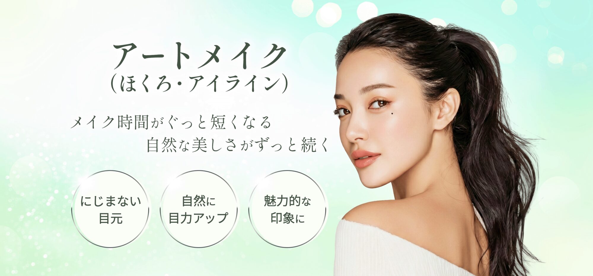 小倉美容クリニック「villa beauty clinic」のほくろ/アイライン