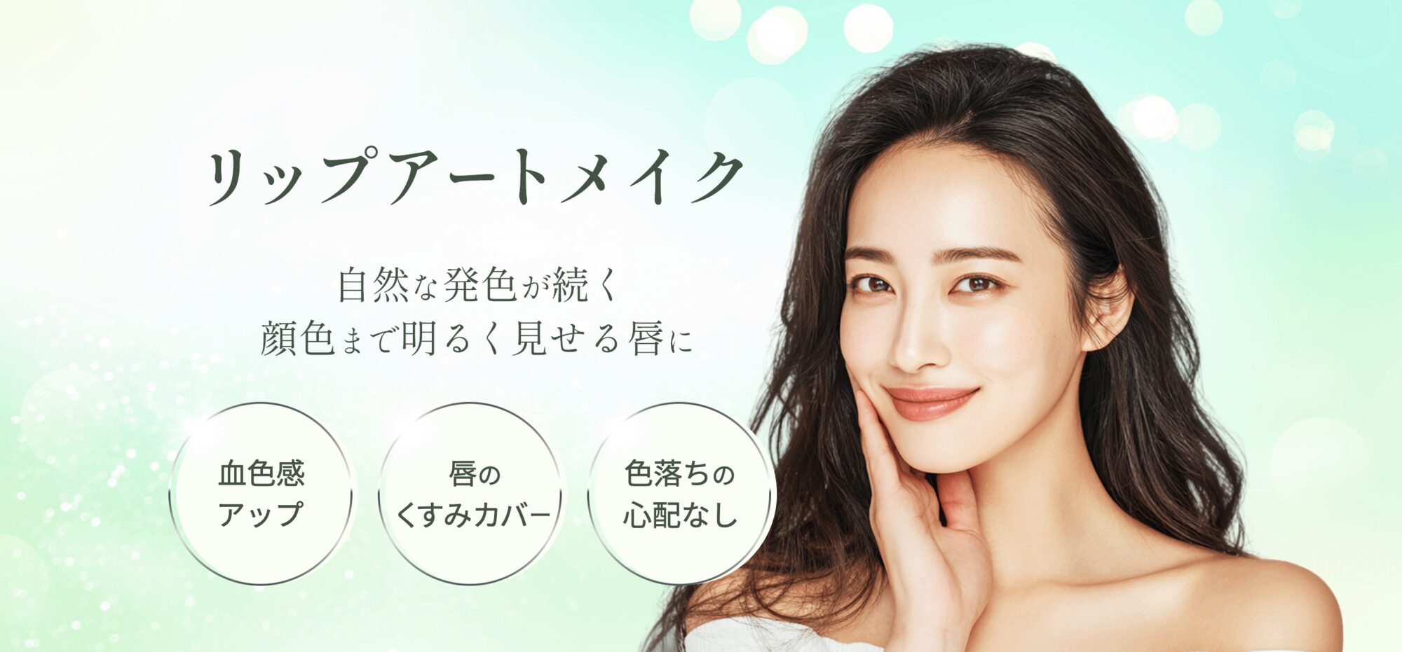 小倉美容クリニック「villa beauty clinic」のリップアートメイク